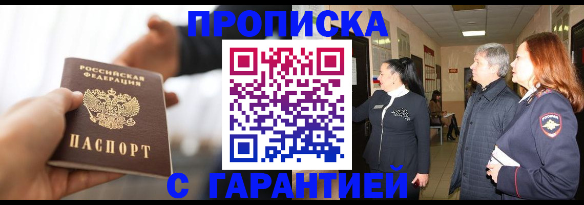 прописка 2025 в Горячем Ключе
